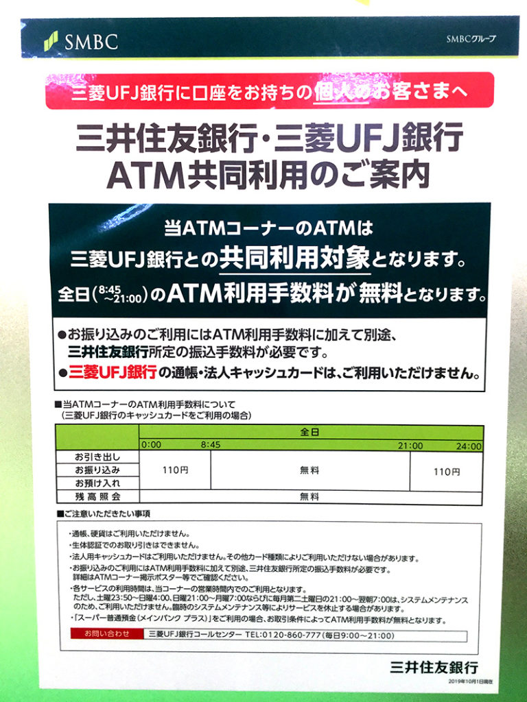 三菱UFJ銀行がない時には三井住友ATMも探せ！『手数料無料のATM